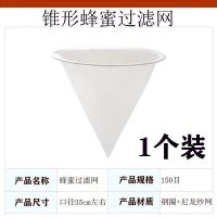 蜂蜜过滤网专用超细150目锥形滤蜜糖蜂蜜滤网蜂蜜过滤器养蜂工具 (1个过滤网)