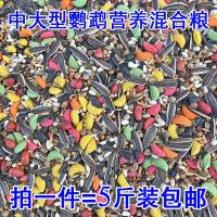 中大型小太阳金太阳和尚亚历绯胸灰鹦鹉折衷葵花饲料鸟粮 5斤 5斤装