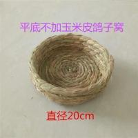 双11鸽子窝草窝巢盆草编圆形信鸽赛鸽用品用具油草稻草窝手工 平底不加玉米皮鸽子窝:1个