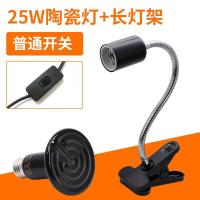 乌龟仓鼠动物宠物寄居蟹猫箱鸟笼取暖加热灯过冬无光保暖灯恒温器 25w陶瓷灯+长灯架(普通开关)