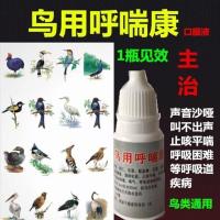 鸟用呼喘康用于嗓子沙哑叫不出声声音嘶哑呼吸困难等 1瓶