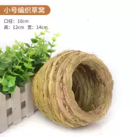 鹦鹉椰壳窝 仓鼠松鼠繁殖窝 鹦鹉玩具纳凉窝 鹦鹉玩具 鸟窝 小号编织草窝