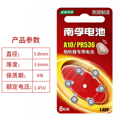 南孚助听器A10/PR536/A312/PR41/A13/PR48/A675/PR44纽扣电池 A10/PR536 1版