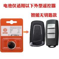 原装配件东风风行T5 S50EV M7景逸S50汽车遥控器钥匙纽扣电池电子 东风风行智能遥控电池