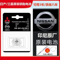 东风日产尼桑奇骏逍客轩逸蓝鸟楼兰劲客天籁阳光汽车遥控钥匙电池 日产原装CR2032电池 [1粒装]送多功能螺丝刀