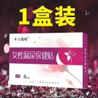 [隐私发货]妇女漏尿神器女性漏尿贴咳嗽尿频遗尿失禁打喷嚏老年 1盒体验装