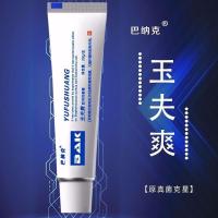 【巴克】玉夫爽--真菌克星脚气牛皮癣痔疮瘙痒过敏痘痘激素脸