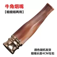 天然牦牛角烟嘴 过滤器循环型可清洗过滤烟嘴 拉杆式香菸过滤嘴 牦牛角烟嘴4CM+(颜色随机发货)