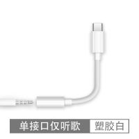 耳机转接头小米6type-c转3.5mm手机usb转接线tpc转换器六]转接 T21[单接口]塑胶白