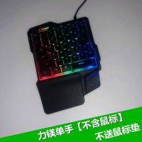 单手键盘鼠标套装英雄联盟游戏吃鸡笔记本电脑外接小键盘机械手感 力镁单手键盘[不含鼠标]