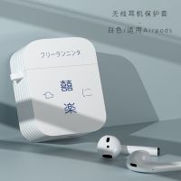 日系AirPods保护套airpodspro创意苹果蓝牙无线耳机二代硅胶硬壳 喜乐-白色 airpods1/2代