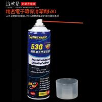 维修佬530清洁剂 电脑主板清洁专用 除尘电子清洗剂手机贴膜