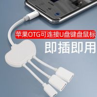 苹果OTG转接头三合一键盘鼠标U盘iPhone一拖三iPad拓展坞带供电