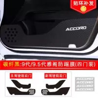 本田皓影系列车门防踢膜思域凌派改装碳纤维飞度防踢贴雅阁防踢垫 碳纤黑(四门装) 9代 9.5代雅阁