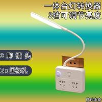 创意插座LED阅读多功能台灯护眼USB转换器卧室床头婴儿喂奶小夜灯 [3脚插头]+台灯转换器无USB