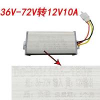 36V48V60V72伏转12V伏转换器降压器变压器通用防水电动车 10A转换器