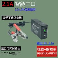 12v电瓶转手机充电24伏船用电动车变5v快充usb直流降压充电转换器 2.1A三口黑色