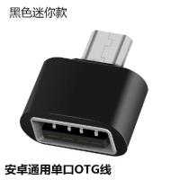 OTG数据线安卓华为OPPO手机转接头u盘转换器连接键盘鼠标手游吃鸡 安卓通用单口OTG 送手机支架