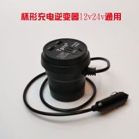逆变器车载多功能12v24v转220v货车车载插座电源转换器车用充电器 直流12v24v通用 无数显 杯型