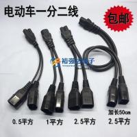电动车一分二加粗转换线电瓶车电池充电三通一拖二1分2线转换插头 0.5平方