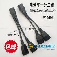 电动电瓶车一分二品字1分2转换器电容夜市灯泡热手套一拖二插插头 常规1拖2线