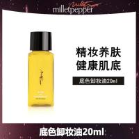 Milletpepper植物彩妆卸妆油深层清洁肌肤保湿温和不刺激眼唇可用 20ml(无赠品)
