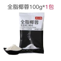 椰蓉粉椰子粉椰丝小方蛋糕面包椰奶冻糯米滋装饰材料烘焙原料100g 全脂椰蓉100g*1袋