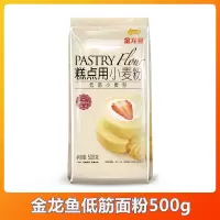 金龙鱼蛋糕粉面包粉500g家用烘焙原料低筋中筋高筋包子馒头小麦粉 [金龙鱼]蛋糕粉500g(活动中)