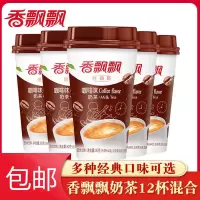 奶茶杯装批发香飘飘 咖啡味3连整箱手工速溶冲泡原味粉冲饮 咖啡奶茶*3杯