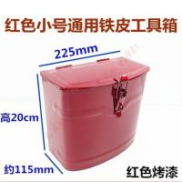 摩托车三轮车工具箱 储物箱 电动车铁皮改装箱加装金属工具箱烤漆 小号红色 送螺丝