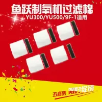 鱼跃制氧机YU300过滤毛毡吸氧机过滤棉配件白色黑色独立装5/6套 YU300白色过滤毛毡黑色过滤棉 5套装