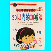 借十法凑十法学前10/20/50以内加减法分解与组成一年级数学练习题 彩色版20以内加减法 32页