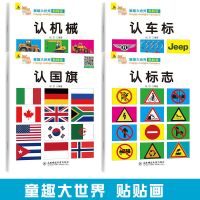 认汽车车标标志世界图书 3-6岁幼儿书籍早教书幼儿启蒙认知书 [4本贴纸书]认标志汽车机械