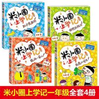 米小圈上学记小学生课外阅读全套 一年级