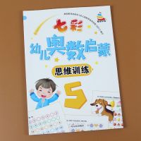 学前班数学练习册幼儿奥数思维训练3-6-8岁小班中班大班教材早教 幼儿奥数思维训练-5