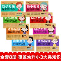 幼小衔接整合教材一日一练拼音数学幼儿园大班练习册学前教育 幼小衔接测试卷全8册