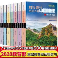 刘兴诗爷爷讲述地理全7册给孩子讲的中国地理少儿科普图画书青少
