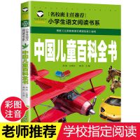 世界未解之谜宇宙海洋恐龙ufo外星人儿童百科全书中小学生科普书 中国儿童百科全书(名校注音版)