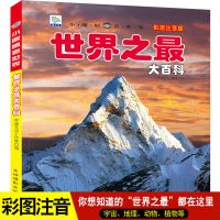 小眼睛看世界彩图注音版自然海洋恐龙汽车宇宙植物兵器动物大百科 世界之最大百科