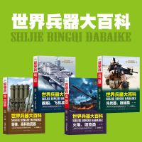 世界兵器汽车大百科大全军事武器6-12岁课外阅读书籍儿童百科全书 世界兵器大百科 4本