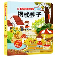 [53任选3本]揭秘系列儿童翻翻书3d立体认知启蒙科普大百科书籍 揭秘种子