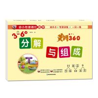 幼儿园中大班练习册 凑十法借十法分解与组成学前班数学幼小衔接 分解与组成[大本单本64页]
