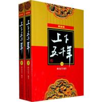 上下五千年(版) 当当 书 正版
