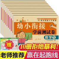 幼小衔接测试卷一日一练整合教材天天练拼音语文数学学前班入学 【套装】幼儿小衔接测试卷 全10本
