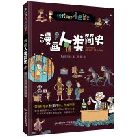 全3本给孩子的漫画简史宇宙简史+万物简史+人类简史少儿历史百科6 人类简史