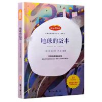 四年级下册课外书必读书目穿过地平线森林报地球的故事快乐图书吧 地球的故事