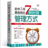 初中3年效提升各科成绩的100个细节/全面完善学习习惯的100个细节 初中3年最高效的7种时间管理方式