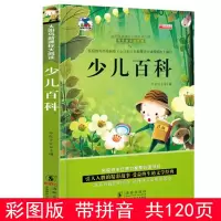十万个为什么注音版小学生少儿百科全书故事书儿童幼儿童话书籍 少儿百科(单本)