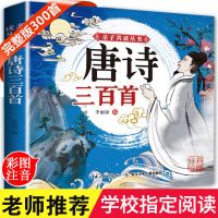 唐诗三百首全集宋词300首注音版幼少儿古诗词早教小学生课外书籍 唐诗三百首[1本]推荐
