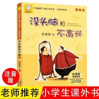 孙幼军著彩色注音版小猪稀里呼噜绘本儿童一年级二年级课外书任选 没头脑和不高兴 注音